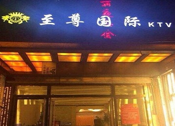 乌审哪个KTV少爷男模妹子服务好-至尊国际KTV消费价格服务点评