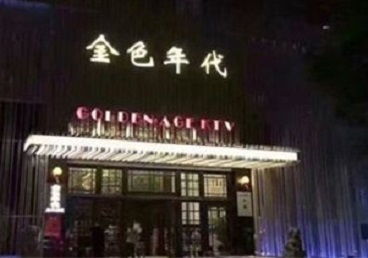 乌审KTV陪唱男公关哪家最便宜-金色年代KTV便宜消费点评