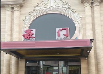 乌审哪个KTV少爷最好玩-豪门国际KTV消费少爷服务点评